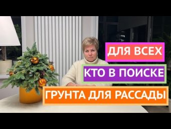 ДЛЯ ВСЕХ, КТО В ПОИСКЕ ГРУНТА ДЛЯ РАССАДЫ!