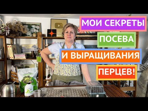 Все тонкости посева и дальнейшего выращивания перцев в одном видео! Все тонкости посева и дальнейшего выращивания перцев в одном видео!