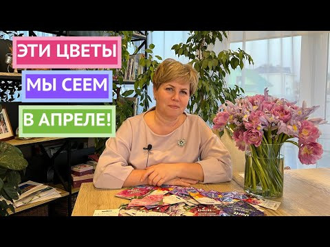 Что посеять в апреле? Часть 2 цветы 