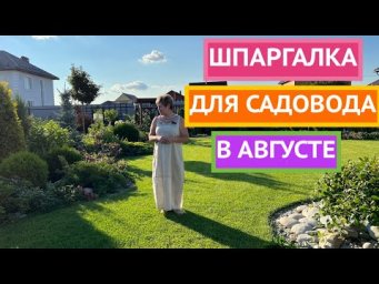 САМЫЕ ВАЖНЫЕ ДЕЛА В САДУ И ОГОРОДЕ В АВГУСТЕ 2024!