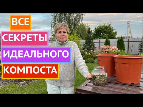 КАК ПРИГОТОВИТЬ ЛУЧШИЙ КОМПОСТ!