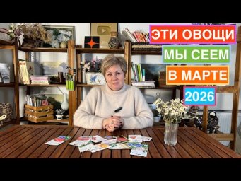 Эти овощи мы сеем в марте, чтобы получить роскошный урожай!