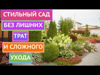 СТИЛЬНЫЙ САД БЕЗ ЛИШНИХ ТРАТ И СЛОЖНОГО УХОДА