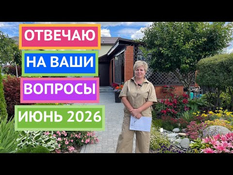 Вы просили - я сделала! Отвечаю на ваши вопросы по саду и огороду!