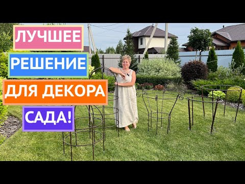 СДЕЛАЛА СЕБЕ ПОДАРОК! НОВОЕ УКРАШЕНИЕ МОЕГО САДА!