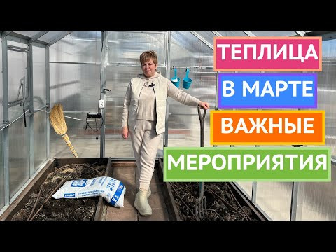 ГОТОВИМ ТЕПЛИЦУ К СЕЗОНУ! ПОЛЕЗНЫЕ СОВЕТЫ!