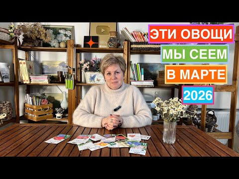 Эти овощи мы сеем в марте, чтобы получить роскошный урожай! Эти овощи мы сеем в марте, чтобы получить роскошный урожай!