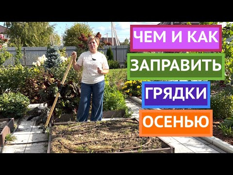 САМОЕ ВАЖНОЕ ДЕЛО В САДУ ОСЕНЬЮ!