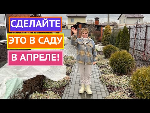 САД И ОГОРОД В АПРЕЛЕ! ВАЖНЫЕ МЕРОПРИЯТИЯ!