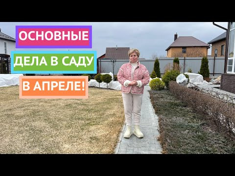 Сделайте это в саду в апреле!