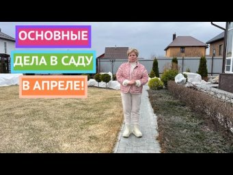 Сделайте это в саду в апреле!