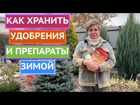 ГЛАВНЫЕ ПРАВИЛА ХРАНЕНИЯ УДОБРЕНИЙ И ПРЕПАРАТОВ ЗИМОЙ! ГЛАВНЫЕ ПРАВИЛА ХРАНЕНИЯ УДОБРЕНИЙ И ПРЕПАРАТОВ ЗИМОЙ!