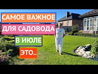 САМЫЙ ЖАРКИЙ МЕСЯЦ ДЛЯ САДОВОДА!