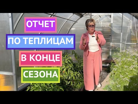 ПОКАЗЫВАЮ КАК МОИ ТЕПЛИЦЫ ПЕРЕЖИЛИ СЕЗОН