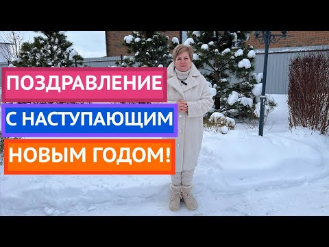 С НАСТУПАЮЩИМ НОВЫМ ГОДОМ, ЛЮБИМЫЕ