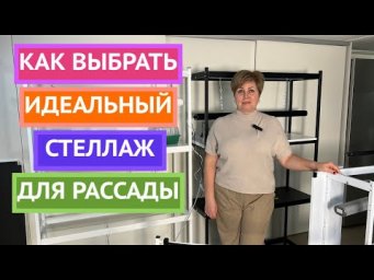 НЕ СОВЕРШИТЕ ОШИБКУ!КАК ВЫБРАТЬ ЛУЧШИЙ СТЕЛЛАЖ ДЛЯ РАССАДЫ!