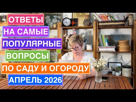 Отвечаю на ваши вопросы по саду в апреле-мае!