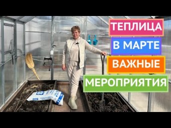 ГОТОВИМ ТЕПЛИЦУ К СЕЗОНУ! ПОЛЕЗНЫЕ СОВЕТЫ!