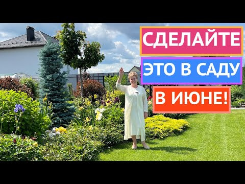 САДОВЫЕ ДЕЛА В ИЮНЕ! НЕ ПРОПУСТИТЕ!