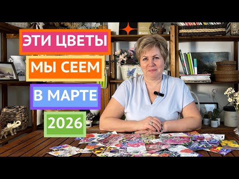 Эти цветы мы сеем в марте, чтобы получить роскошное цветение! Эти цветы мы сеем в марте, чтобы получить роскошное цветение!