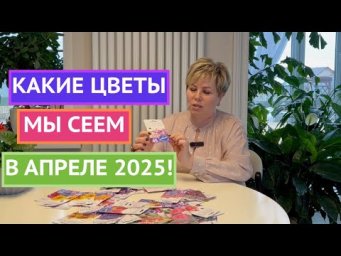 НЕ ПРОПУСТИТЕ СРОКИ ПОСЕВА ЭТИХ ЦВЕТОВ В АПРЕЛЕ!