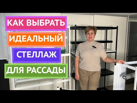 НЕ СОВЕРШИТЕ ОШИБКУ!КАК ВЫБРАТЬ ЛУЧШИЙ СТЕЛЛАЖ ДЛЯ РАССАДЫ! НЕ СОВЕРШИТЕ ОШИБКУ!КАК ВЫБРАТЬ ЛУЧШИЙ СТЕЛЛАЖ ДЛЯ РАССАДЫ!