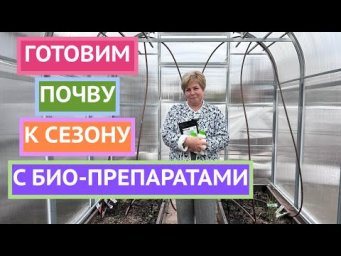Как сделать почву здоровой и плодородной? С помощью био-препаратов!