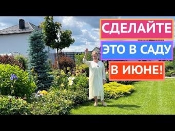 САДОВЫЕ ДЕЛА В ИЮНЕ! НЕ ПРОПУСТИТЕ!