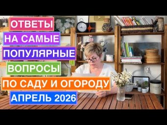 Отвечаю на ваши вопросы по саду в апреле-мае!