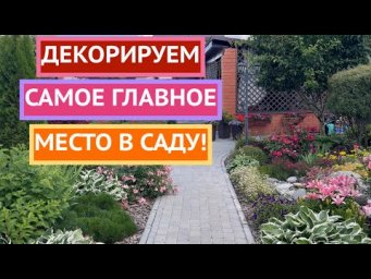 Как оформить входную зону в саду?
