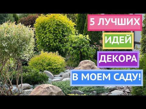 Эти идеи дизайна сада радуют меня уже много лет!