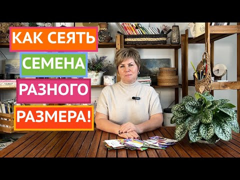 РАЗНЫМ СЕМЕНАМ РАЗНЫЕ СПОСОБЫ ПОСЕВА!