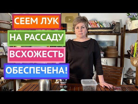 МОИ СЕКРЕТЫ ПОСЕВА ЛУКА!