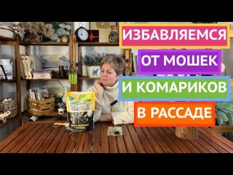 ЭФФЕКТИВНЫЙ СПОСОБ БОРЬБЫ С КОМАРИКОМ/МОШКОЙ В РАССАДНЫЙ ПЕРИОД!